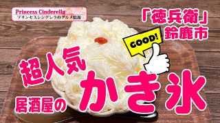 三重県鈴鹿市の徳兵衛【三重県最強食べログブロガープリンセスシンデレラ】のグルメ情報