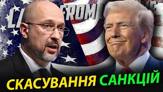 Трамп. Ймовірність скасування санкцій. Наслідки жадоби  Шмигаля та Єрмака