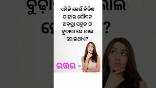 Odia Funny Qustion And Answer ||Interesting Qustion And Answer ||#shortvideo #shortsyoutube