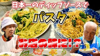 畑の食堂コパンさんのディップソースと佐竹製麺さんの生パスタをばあちゃんがコラボる。【本篇】