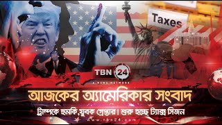 আজকের অ্যামেরিকা | ট্রাম্পকে হুমকি, যুবক গ্রেফতার | শুরু হচ্ছে ট্যাক্স সিজন  | TBN24 NEWS 26 JAN 25