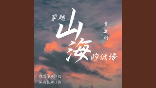 穿越山海的低语 (完整版)