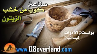 كوب من خشب الزيتون صناعة يدوية كويتية .. تعلم كيف