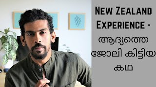 HOW TO FIND A JOB in New Zealand | My 3 TIPS | My Experience - ആദ്യത്തെ ജോലി കിട്ടിയ കഥ |