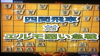 かなきち将棋道場　四間飛車　対　エルモ囲い急戦