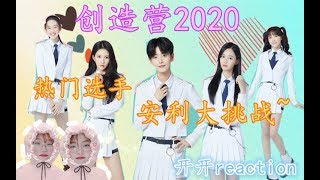 【开开reaction】创造营2020 |热门选手的安利大挑战~竟然全都是PLMM！！