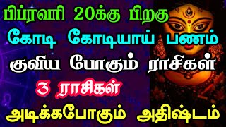 பிப்ரவரி 20க்கு பிறகு கோடி கோடியாய் பணம் குவிய போகும் 3 ராசிகள் அடிக்கபோகும் அதிஷ்டம்