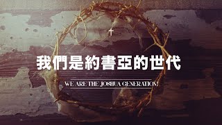 611 主日崇拜 Sunday Service | 2020.10.25