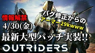 【OUTRIDERS】アーマー値どうしたｗ 4/30最新大型アップデート情報!! アウトライダーズ  PS4 PS5 XBOX PC steam