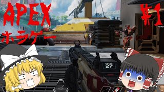 【ゆっくり実況】APEXがホラゲーになる！APEX実況#1