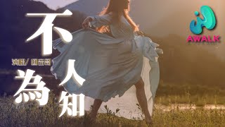 hui yin ge - bu wei ren zhi | Pinyin Lyrics