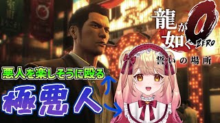 【龍が如く0】悪人を楽しそうに殴る極悪人の龍が如く0 誓いの場所【新人Vtuber】#3