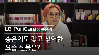 LG 퓨리케어 - 송은이도 갖고 싶어한 '요즘 선물'은?