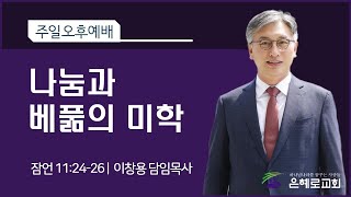 [경산은혜로교회]주일오후예배 \