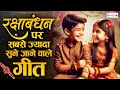 रक्षाबंधन पर सबसे ज़्यादा सुने जाने वाले गीत raksha bandhan songs bhai behan ka pyar rakhi songs