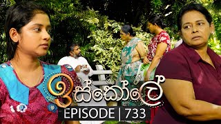 Iskole (ඉස්කෝලේ) | Episode 733 | 29th December 2023