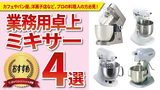 洋菓子店さんおすすめ！業務用卓上ミキサーの人気商品4選を徹底比較！テンポスで一番売れてるミキサーは？