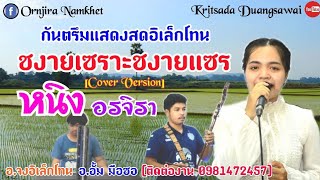 ชงายเซราะชงายแซร หนิงอรจิรา Cover Version (ต้นฉบับ ก็อฟ หนุมาน)