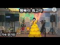 🎎가수 연기인 행복이최고야 타이틀곡🎎한마음한뜻예술단🎎구독좋아요