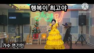 🎎가수 연기인 행복이최고야 타이틀곡🎎한마음한뜻예술단🎎구독좋아요