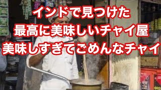 【屋台】インドの最高に美味しい！チャイ屋さん【チャイ】masala chai