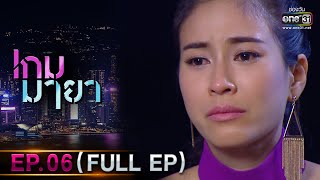 เกมมายา | Ep.06 (Full Ep) | 27 มิ.ย. 66 | one31