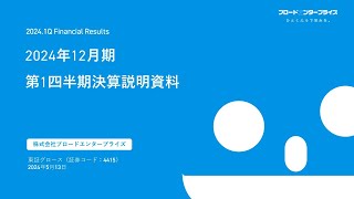 【2024年12月期第１四半期決算説明】ブロードエンタープライズ