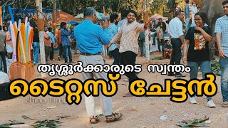 4K ഇത് കണ്ടാൽ ആരും തുള്ളി പോവും|ടൈറ്റസ് ചേട്ടൻ|#മേളം #pooram #thrissur #viral #trending #love #2023