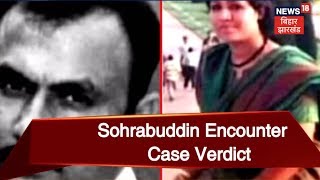 Sohrabuddin Encounter Case Verdict: सबूतों के अभाव में सोहराबुद्दीन केस के सभी आरोपी बरी, मैं असहाय