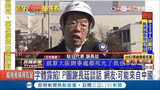 假新聞又來亂？謝長廷\