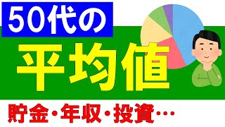 【50代の平均値】貯金・年収・投資などを調べてみました！