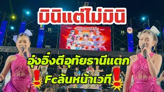 ประวัติศาสตร์ต้องจาลึก มินิแต่ไม่มินิอุ๋งอิ๋งทีอุทัยธานี Fc ล้นหน้าเวที