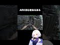 【ark】初心者あるあるだよね、？ shorts