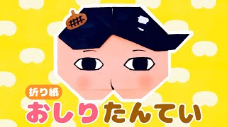 【折り紙】おしりたんていの作り方