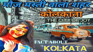 पश्चिम बंगाल- मौज मस्ती वाला शहर || KOLKATA CITY ||2022|| CITY OF JOY || FACT ABOUT KOLKATA || EP-32