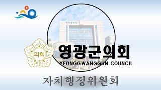 제285회 영광군의회 임시회 제1차 자치행정위원회(2024. 12. 24. 화/오전)