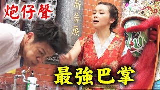 【炮仔聲】新角色幕後搶先看！吳婉君\