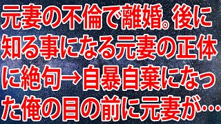 元妻の不倫で離婚。後に知る事になる元妻の正体に絶句…→自暴自棄になった俺の目の前に元妻が…