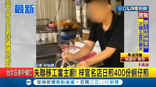 失聯移工當主廚去！ 高雄梓官名店日煎400份蚵仔煎\