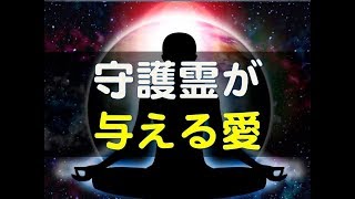 【江原啓之さんの言葉】守護霊が与える愛。