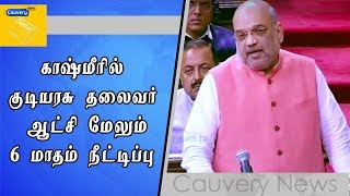 காஷ்மீரில் குடியரசு தலைவர் ஆட்சி மேலும் 6 மாதம் நீட்டிப்பு | #PresidentRule