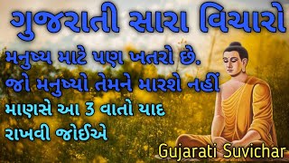 મનુષ્ય માટે પણ ખતરો છે.Buddha story |  Gujarati suvichar | Buddha bani in gujarati