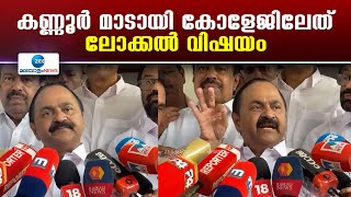 VD Satheesan | പ്രശ്നങ്ങൾ രമ്യമായി പരിഹരിക്കും, കെപിസിസി ഇടപെടുമെന്ന് വി ഡി സതീശൻ