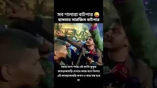 সব সালারা বাটপার