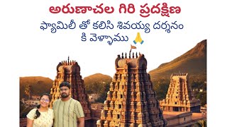 అరుణాచలం లో గిరి ప్రదక్షిణ || Day-2 || తిరువన్నామలై