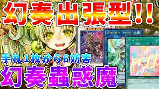 【#遊戯王マスターデュエル】手札１枚から６妨害!!　新規「幻奏」を出張させた過去最強クラスの蟲惑魔　ゆっくり解説【#ゆっくりクロト】