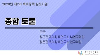 [2020년도 제2차 육아정책 심포지엄] 지정토론