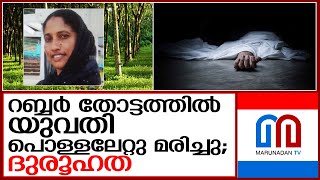 കോഴിക്കോട് റബ്ബര്‍ തോട്ടത്തില്‍ യുവതി പൊള്ളലേറ്റ് മരിച്ച നിലയില്‍  I  kozhikode