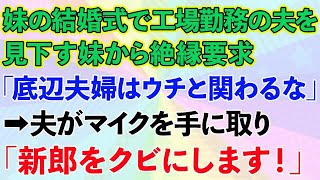 の結婚式で、工場勤務の夫を見下す妹から絶縁要求「底辺夫婦はウチと関わるな」→夫がマイクを手に取り「新郎をクビにします！」結果www【修羅場】