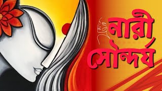 নারী সৌন্দর্য | beauty of women |সৌন্দর্যের_প্রকৃত_অর্থ | মোটিভেশনাল_ভিডিও | নারীর মন |viral video